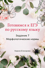 Задание 7 ЕГЭ. Морфологические нормы Задание 7 ЕГЭ. Морфологические нормы